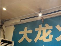 -大龙火锅(老店)
