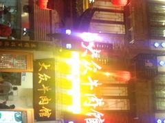 -大众跷脚牛肉馆·非遗传承单位(峨眉山店)