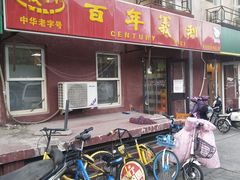 门面-百年义利(百万庄店)