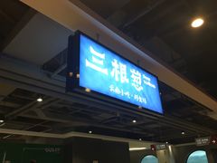 -三根葱云南小吃(砂之船店)