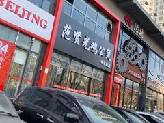 门面-范贤光鸡公煲(平乐园总店)