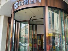 -松雷商业(南岗店)