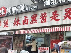 -回味黑鸭煲·始于2006(万松园店)