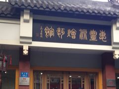 -惠丰源烩面馆(经七路店)