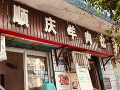 -顺庆羊肉馆(南坪店)