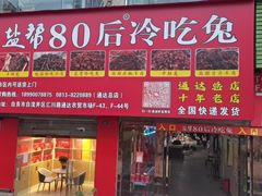 -盐帮80后冷吃兔·自贡特产·手撕兔(通达总店)
