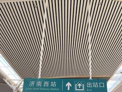 -济南西站
