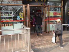 门面-北京稻香村(第三店)