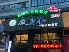 门面-致青春怀旧主题餐厅(盛世华城店)