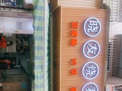 -晓友烧麦(光华村店)