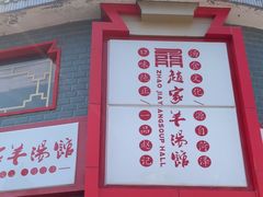 -教师之家赵家羊汤馆(东青龙街店)