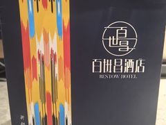 -乌鲁木齐百世昌龙泉酒店(大巴扎店)