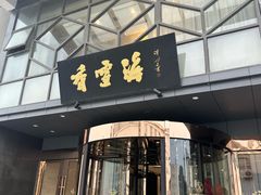 -香雪海饭店中餐厅(人民桥店)