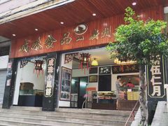 门面-成珠小凤饼(南华中路店)