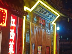 -西江美食舫·江西菜(健德桥店)