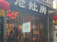 -老灶房-四川土菜(铁牛广场店)