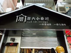 -厝内小眷村(天河南一路店)