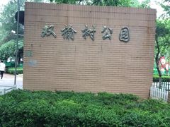 -双榆树公园