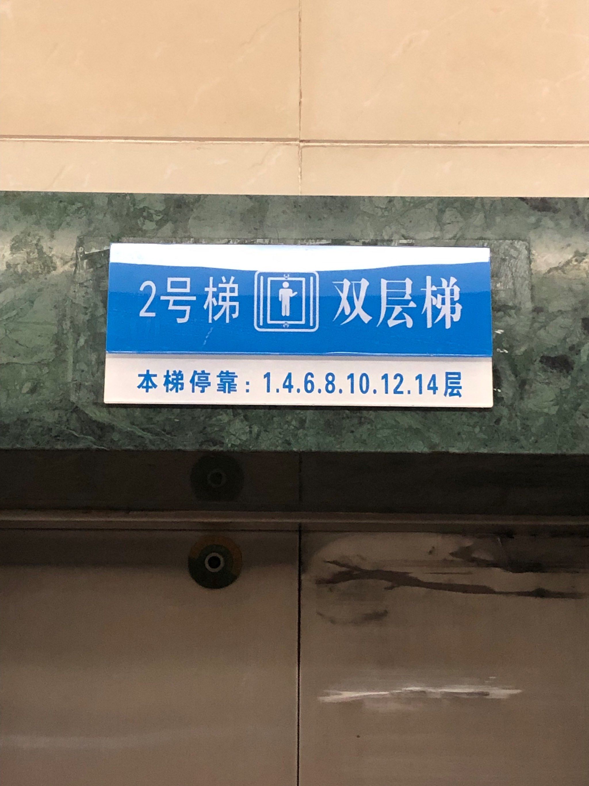 我第一次见楼层分单双号电梯