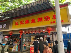 门面-汪记鲜鱼糊汤粉(沈阳路总店)