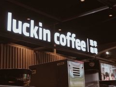 -瑞幸咖啡(凤凰海负一楼美食街店)