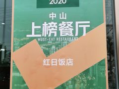 -红日饭店(裕隆三路店)