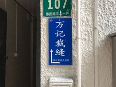 -万记裁缝店