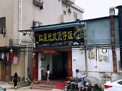门面-红星光发煲仔饭(大石街店)