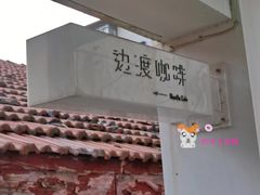 -边渡咖啡烘焙店(昙华林店)