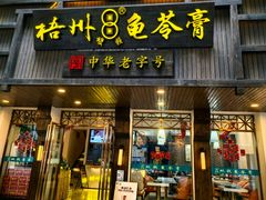 -梧州双钱龟苓膏(丽港航母店)