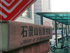 -石景山区图书馆(八角南路)