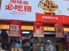-南城香·饭香串香馄饨香(花园北路店)