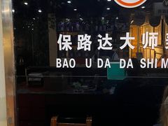 -保路达大师美车(天泰路店)