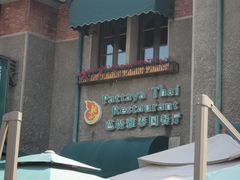 -芭堤雅泰国餐厅(胜利路店)
