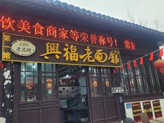 门面-兴福老面馆(寺路街店)