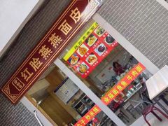 -正宗萨拉齐红脸燕燕面皮米线店
