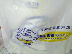 -田中先生の泡芙工坊(胜利店)