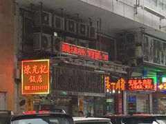 -陈光记烧腊店(罗保博士街店)
