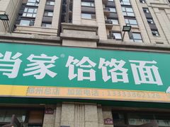 门面-肖家饸饹面总店(郑州总店)