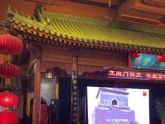 -正阳门饭庄·烤鸭·北京菜(万丰路七里庄店)