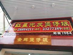 门面-红星光发煲仔饭(大石街店)