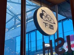-下酒(华熙店)