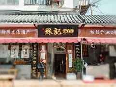 门面-苏记丸子汤