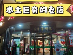 -老西门·常州菜·20年老品牌(新区店)