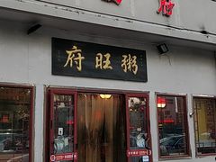 门面-粥旺府(月环里店)