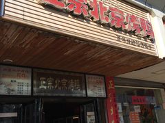 门面-徐记正宗北京烤鸭(北京东路总店)