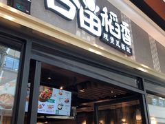 门面-谷田稻香·砂锅菜(南沙万达广场店)