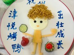 -津悦·正阳春烤鸭(红旗南路店)