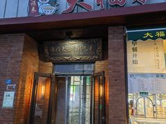 -大福来锅巴菜(古文化街店)
