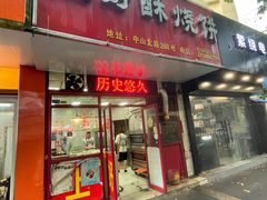 -上好酥烧饼(虹桥中心店)
